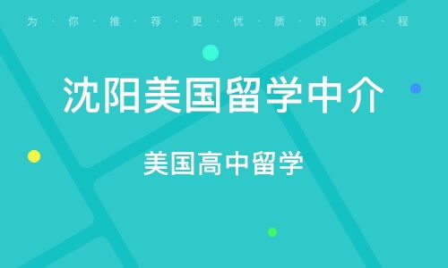 沈阳和平区出国留学培训班与辅导班排名指南 如何挑选优质中介