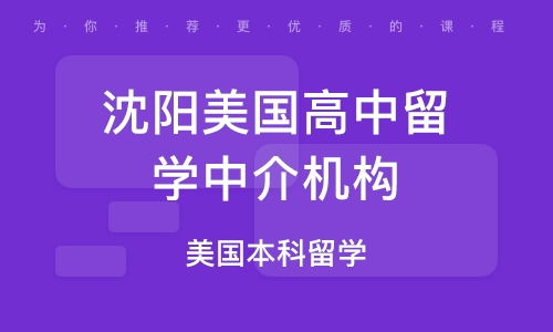 沈阳霁虹出国留学培训 为你的留学梦想铺路
