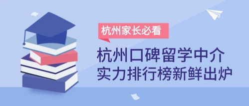 杭州家长必看 2025年杭州口碑留学中介排名出炉，如何选择靠谱出国留学中介？