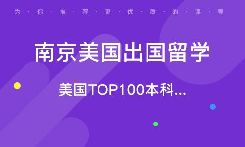 南京美国高中留学中介机构 如何选择靠谱的出国留学中介？