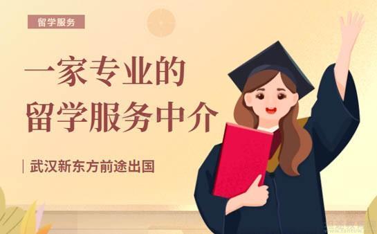 选择武汉新东方前途出国 专业留学服务助您扬帆远航